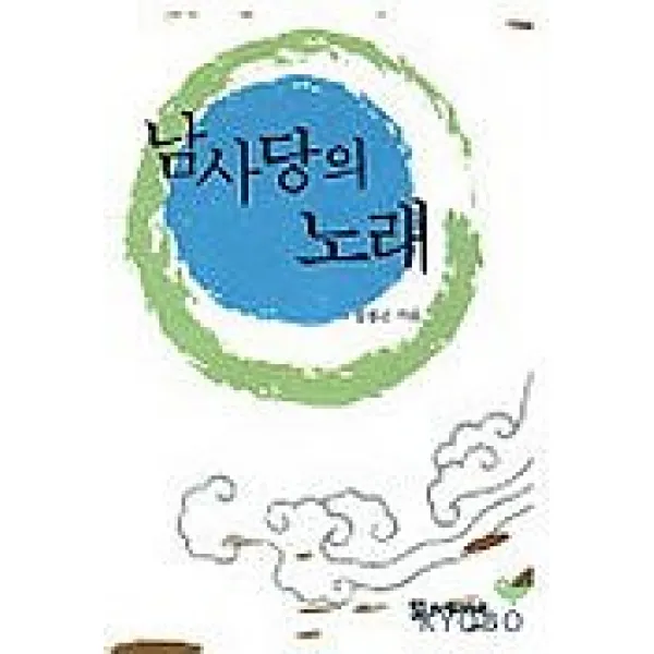 남사당의 노래, 모시는사람들