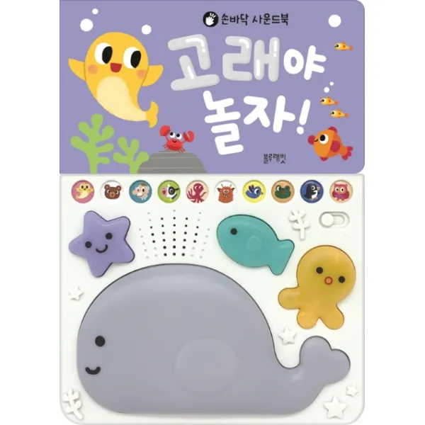 손바닥 사운드북 고래야 놀자!, 블루래빗