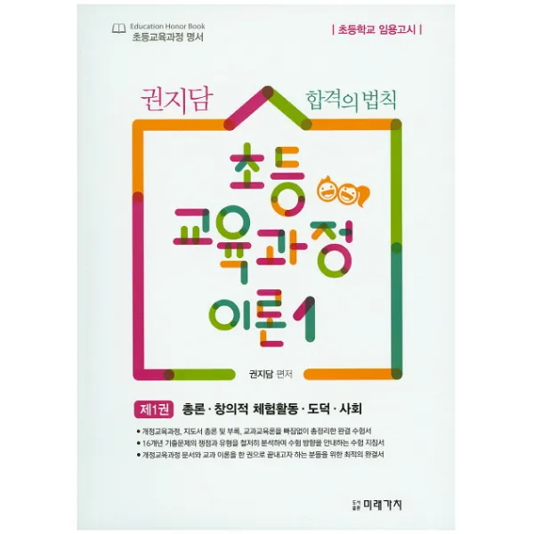 권지담 합격의 법칙 초등 교육과정 이론. 1: 총론 창의적 체험활동 도덕 사회:초등학교 임용고사, 미래가치