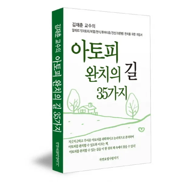 김재춘 교수의 아토피 완치의 길 35가지:알레르기(아토피 비염 천식 류머티즘 건선 크론병) 완치를 위한 지침서, 자연요법사랑지기