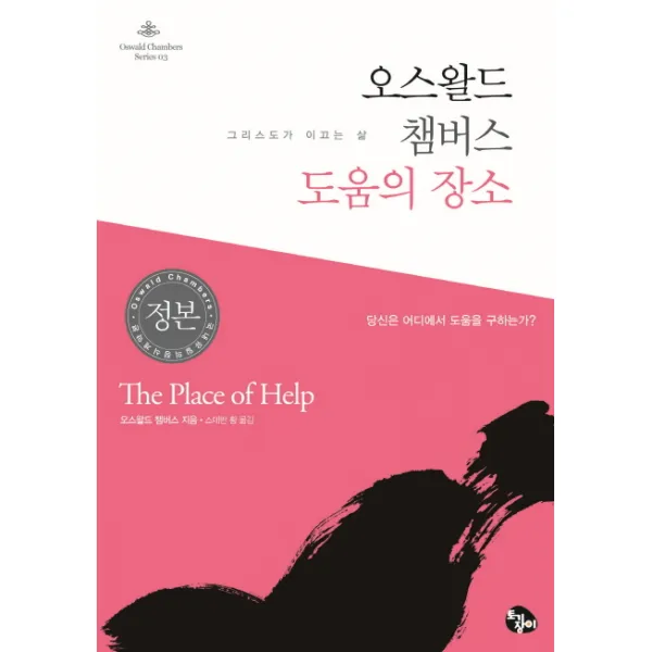도움의 장소:오스왈드 챔버스의 그리스도가 이끄는 삶, 토기장이