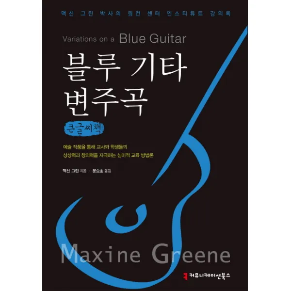 블루 기타 변주곡(큰글씨책):맥신 그린 박사의 링컨 센터 인스티튜트 강의록, 커뮤니케이션북스