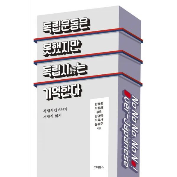 독립운동은 못했지만 독립 시는 기억한다:독립시인 6인의 저항시 읽기 스타북스