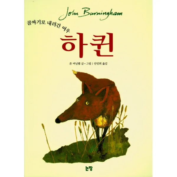 하퀸 골짜기로 내려간 여우, 논장