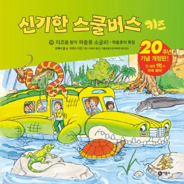 리즈를 찾아 파충류 소굴로!: 파충류의 특징, 비룡소
