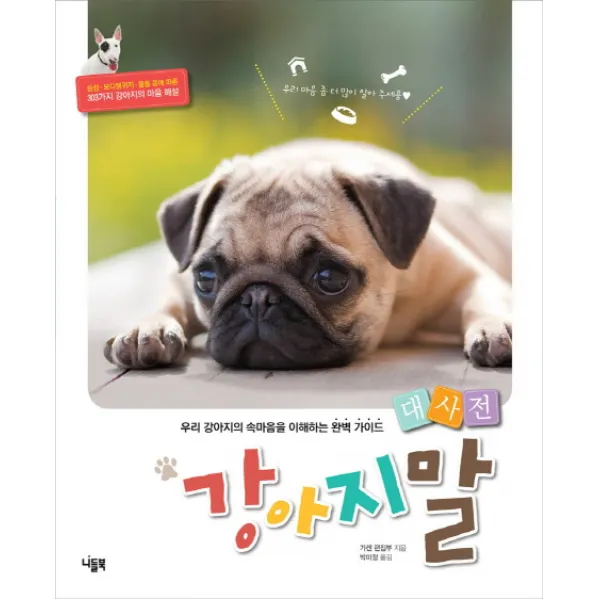 강아지말 대사전:우리 강아지의 속마음을 이해하는 완벽 가이드, 니들북