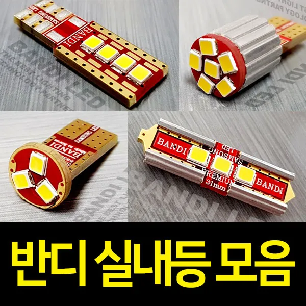 차량용 실내등 반디 LED 개별판매 T10/31mm/36mm/42mm, 7.5W공용(T10)