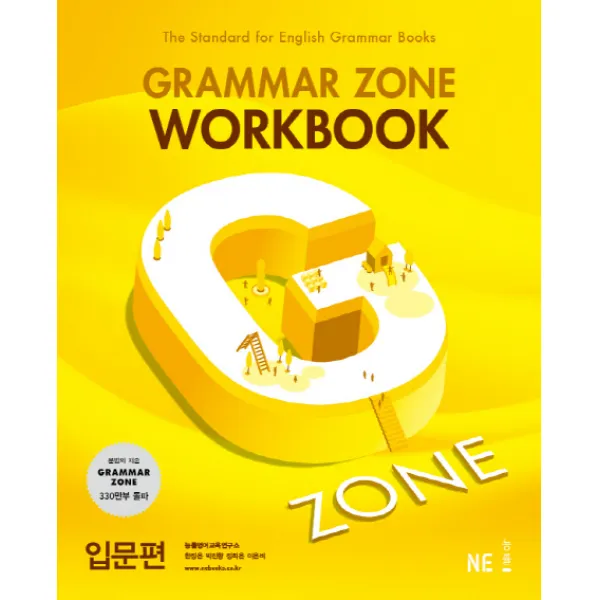 G Zone 지존 Grammar Zone 그래머존 Workbook 입문편 Ne능률 능률교육 