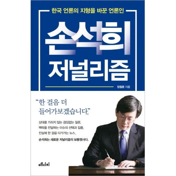 손석희 저널리즘:한국 언론의 지형을 바꾼 언론인 메디치미디어