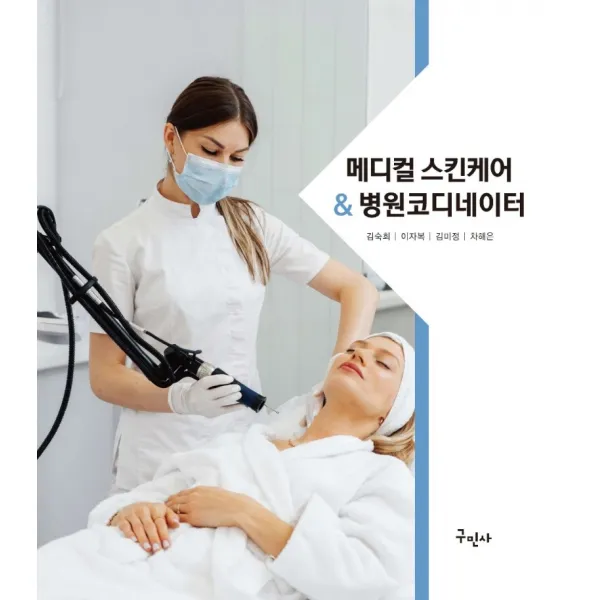 메디컬 스킨케어&병원코디네이터, 김숙희,이자복,김미정,차해은 저, 구민사