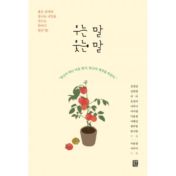 우는 말 웃는 말:좋은 관계와 빛나는 내일을 만드는 ‘한마디 말’의 힘!, 김경진김희경리아오연지이루미이미영이윤정이해진최주원하지원, 모모북스