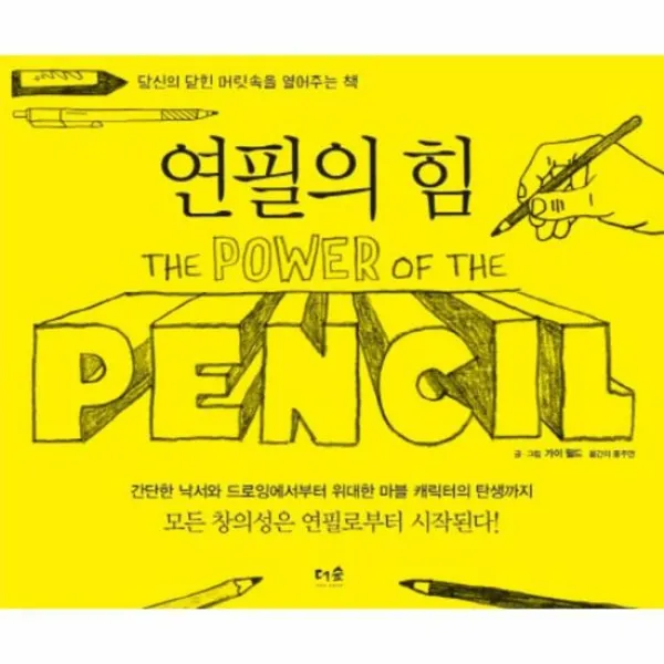 연필의 힘 당신의 닫힌 머릿속을 열어주는 책