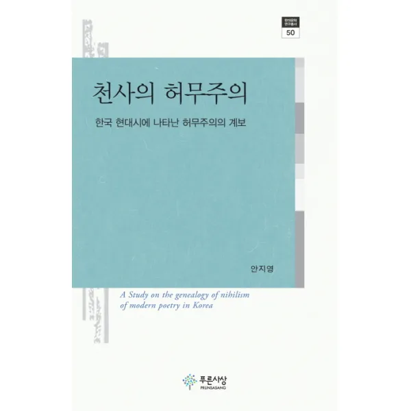 천사의 허무주의:한국 현대시에 나타난 허무주의의 계보 푸른사상