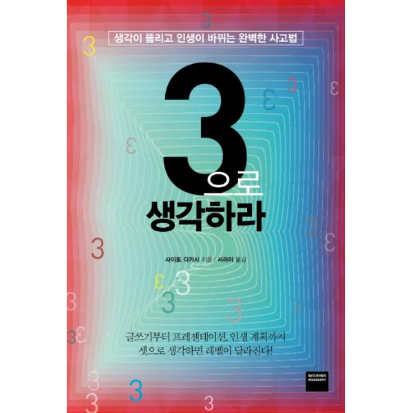 3으로 생각하라:생각이 뚫리고 인생이 바뀌는 완벽한 사고법, 와이즈베리
