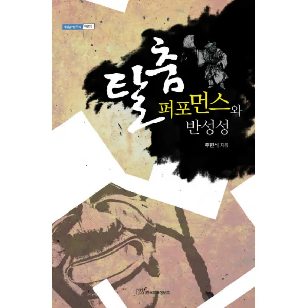 탈춤 퍼포먼스와 반성성, 한국학술정보
