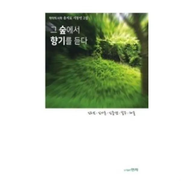 그 숲에서 향기를 듣다(착각의 시학 을지로 시동인 2집), 현자_