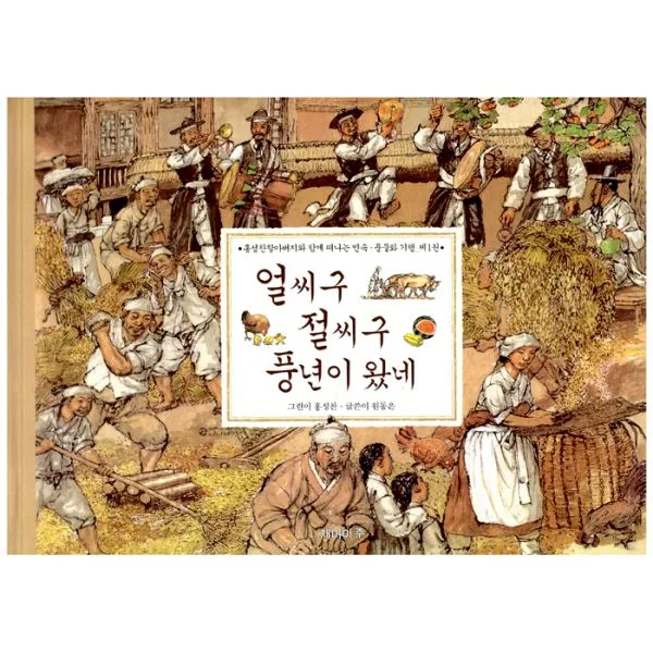 얼씨구 절씨구 풍년이 왔네 : 제1권, 재미마주