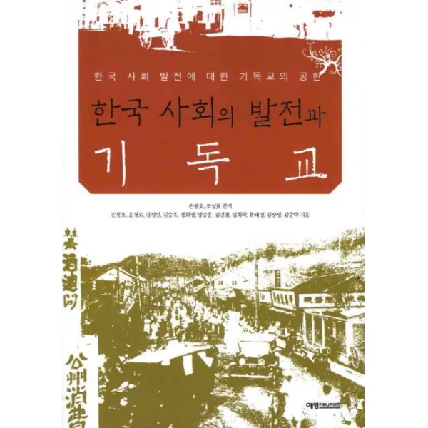 한국 사회의 발전과 기독교:한국 사회 발전에 대한 기독교의 공헌, 예영커뮤니케이션