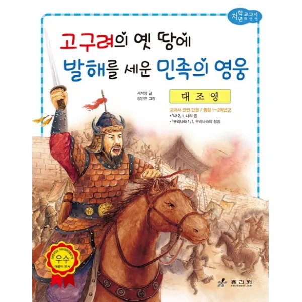 대조영: 고구려의 옛 땅에 발해를 세운 민족의 영웅, 효리원