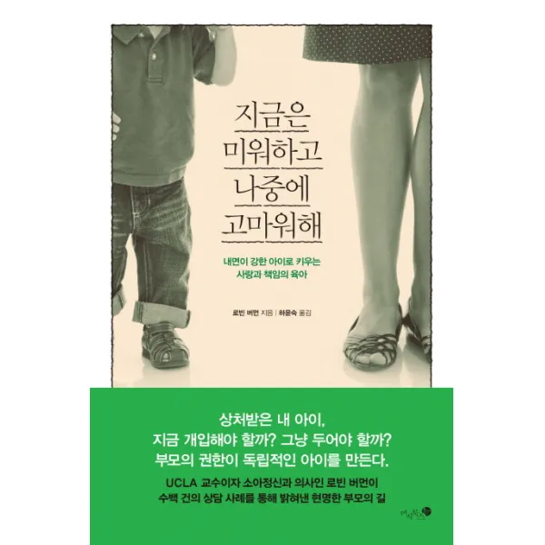 지금은 미워하고 나중에 고마워해:내면이 강한 아이로 키우는 사랑과 책임의 육아, 미지북스