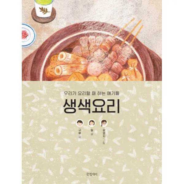 생색요리:우리가 요리할 때 하는 얘기들, 글항아리