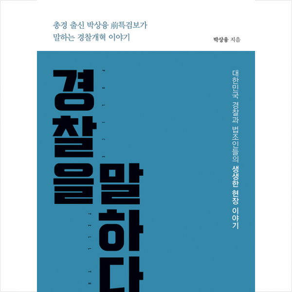 행복에너지 경찰을 말하다 + 미니수첩 증정