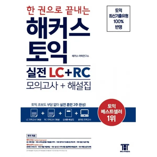 한 권으로 끝내는 해커스 토익 실전 LC+RC(모의고사+해설집):토익 초보도 부담 없이 실전 훈련 2주 완성, 해커스어학연구소