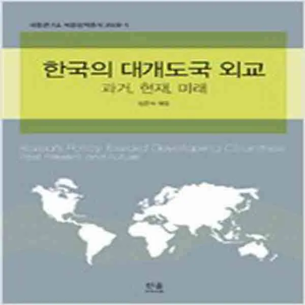 (새책) 한국의 대개도국 외교-과거 현재 미래