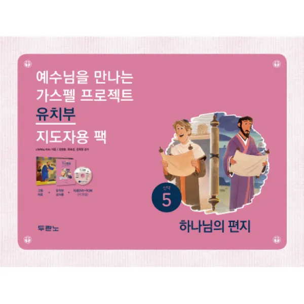 예수님을 만나는 가스펠 프로젝트 신약. 5: 하나님의 편지(유치부 지도자용 팩), 두란노서원