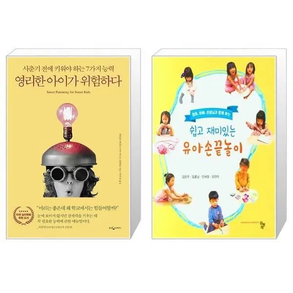 유니오니아시아 영리한 아이가 위험하다 판 + 쉽고 재미있는 유아 손끝놀이 엄마 아빠 선생님과 함께하는, [단일상품]