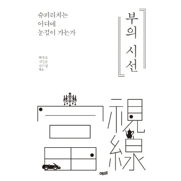 부의 시선:슈퍼리치는 어디에 눈길이 가는가, 예미