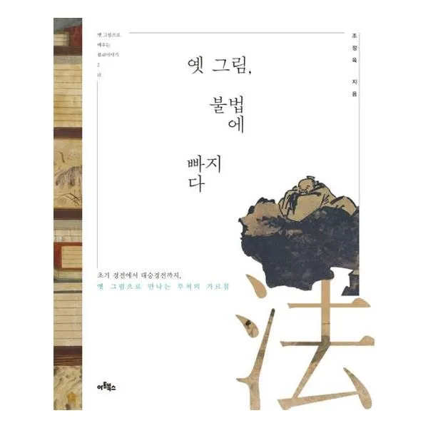 옛 그림 불법에 빠지다