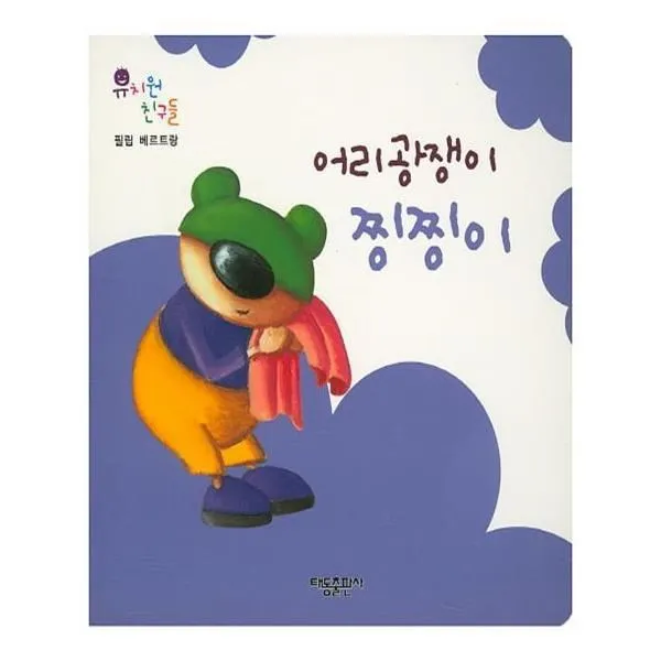 유니오니아시아 어리광쟁이 찡찡이 유치원 친구들