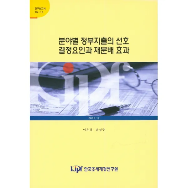 분야별 정부지출의 선호 결정요인과 재분배 효과, 한국조세재정연구원
