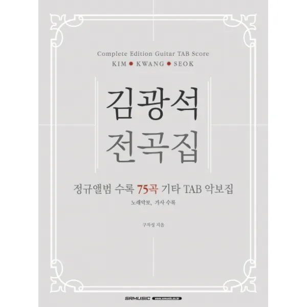 김광석 전곡집:정규앨범 수록 75곡 기타 TAB 악보집(노래악보 가사 수록), SRMUSIC