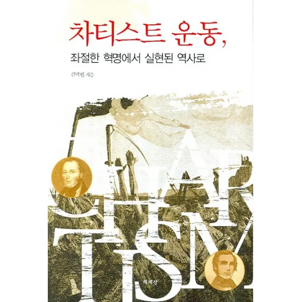 차티스트 운동:좌절한 혁명에서 실현된 역사로, 책세상
