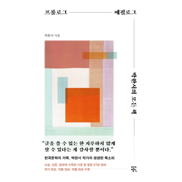 프롤로그 에필로그 박완서의 모든 책:한국문학의 거목 박완서 작가의 생생한 목소리, 작가정신