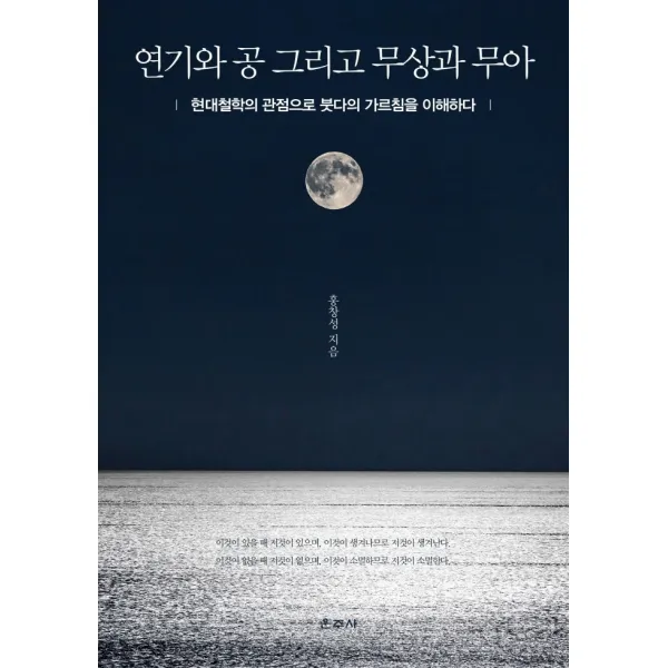 연기와 공 그리고 무상과 무아:현대철학의 관점으로 붓다의 가르침을 이해하다, 운주사