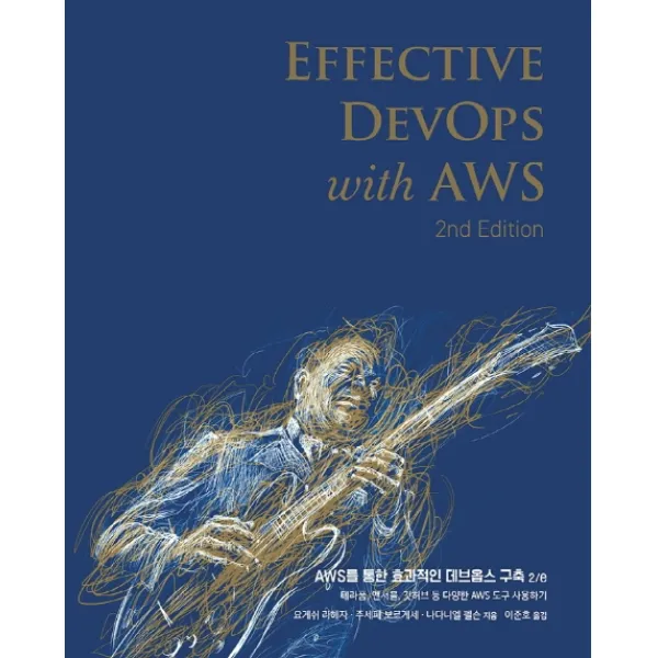 AWS를 통한 효과적인 데브옵스 구축:테라폼, 앤서블, 깃허브 등 다양한 AWS 도구 사용하기, 에이콘출판