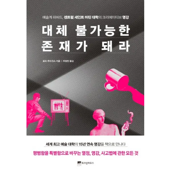 대체 불가능한 존재가 돼라:예술계 하버드 센트럴 세인트 마틴 대학의 크리에이티브 명강, 위즈덤하우스