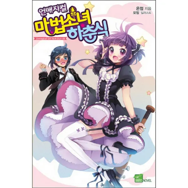 시드노벨 언매지컬 마법소녀 하춘식