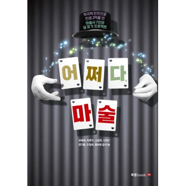 어쩌다, 마술:적극적 딴짓으로 인생 2막을 연 마술사 7인의 꿈 찾기 프로젝트, 북랩