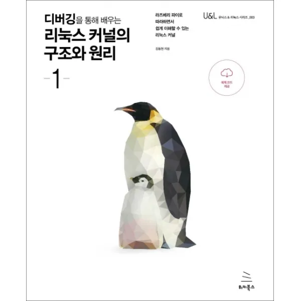 디버깅을 통해 배우는 리눅스 커널의 구조와 원리. 1:라즈베리 파이로 따라하면서 쉽게 이해할 수 있는 리눅스 커널, 위키북스