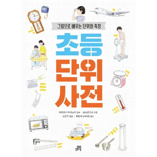 초등 단위 사전:그림으로 배우는 단위와 측정