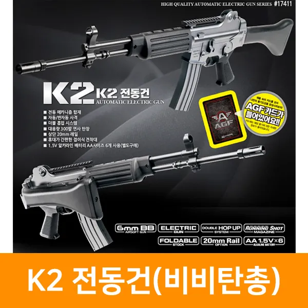 한국식 제식소총 K2 전동건(비비탄총), 단품