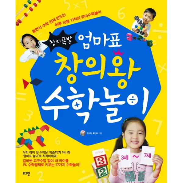 창의폭발 엄마표 창의왕 수학놀이:놀면서 수학 천재 만드는 하루 10분 기적의 유아수학놀이 로그인