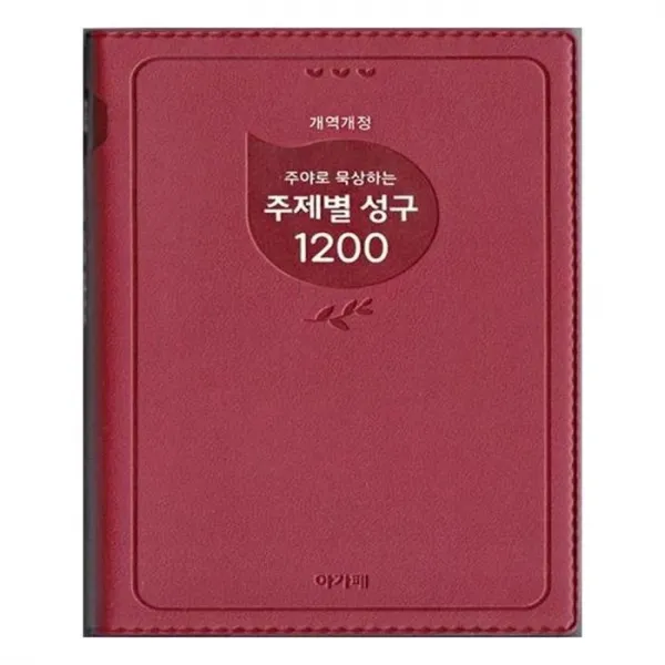 유니오니아시아 주야로 묵상하는 주제별 성구 1200 개역개정 버건디