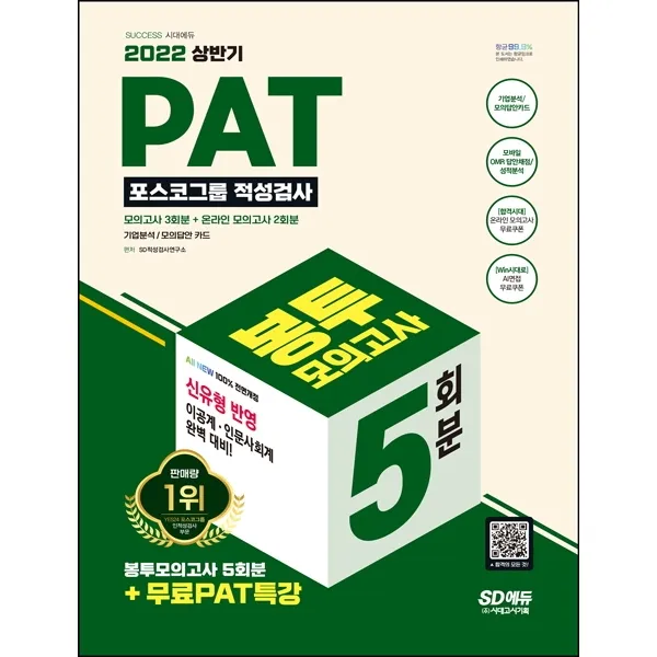 2022 상반기 All-New PAT 포스코그룹 적성검사 봉투모의고사 5회분+무료PAT특강, 시대고시기획