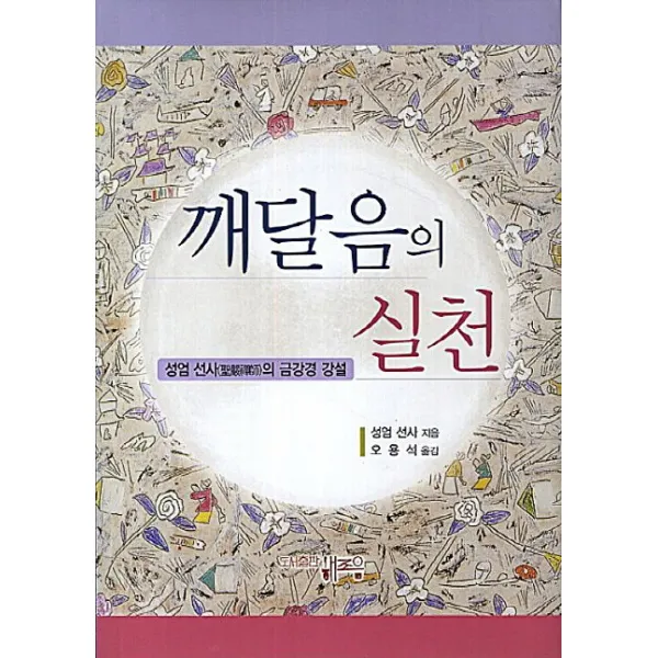 깨달음의 실천:성엄 선사의 금강경 강설, 해조음