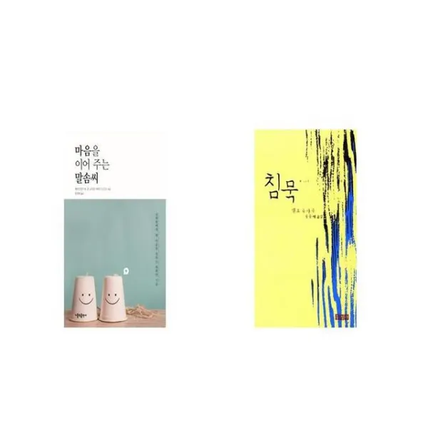 마음을 이어 주는 말솜씨 + 침묵 [세트상품]